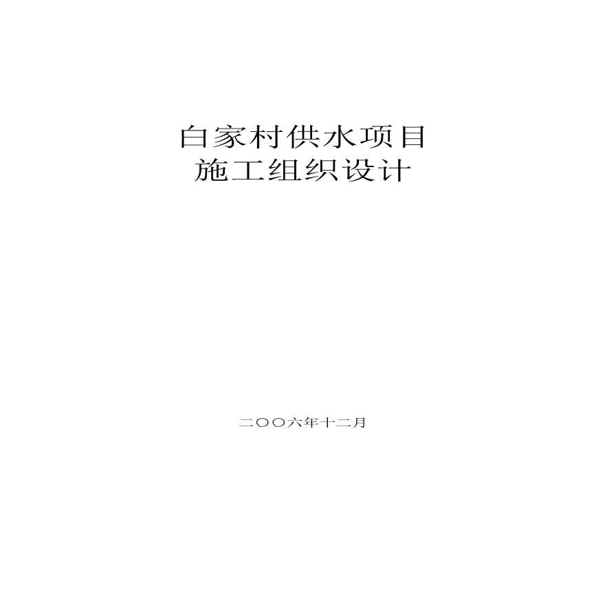 某村镇供水工程施工设计方案-图一