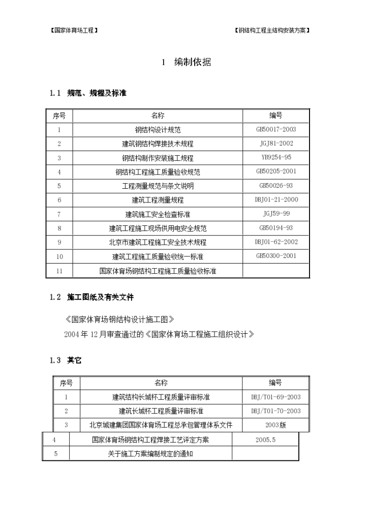 国家大型体育场-鸟巢主结构安装方案-图一