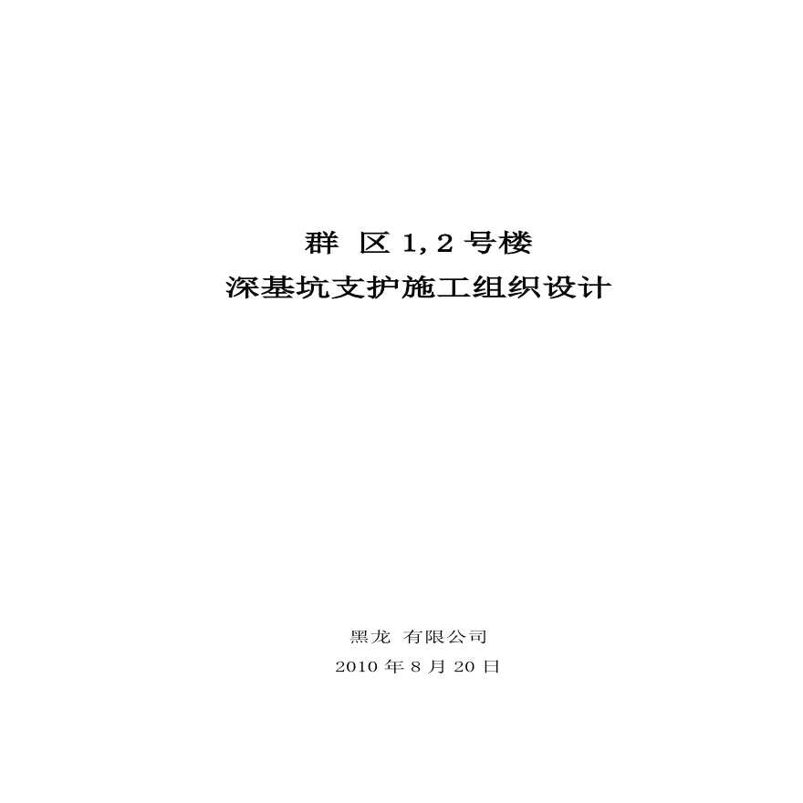 某住宅区深基坑支护土钉墙施工设计-图一