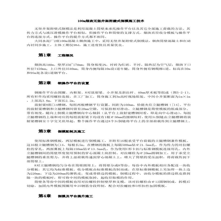 烟囱无竖井架附壁式倒模施工技术-图一