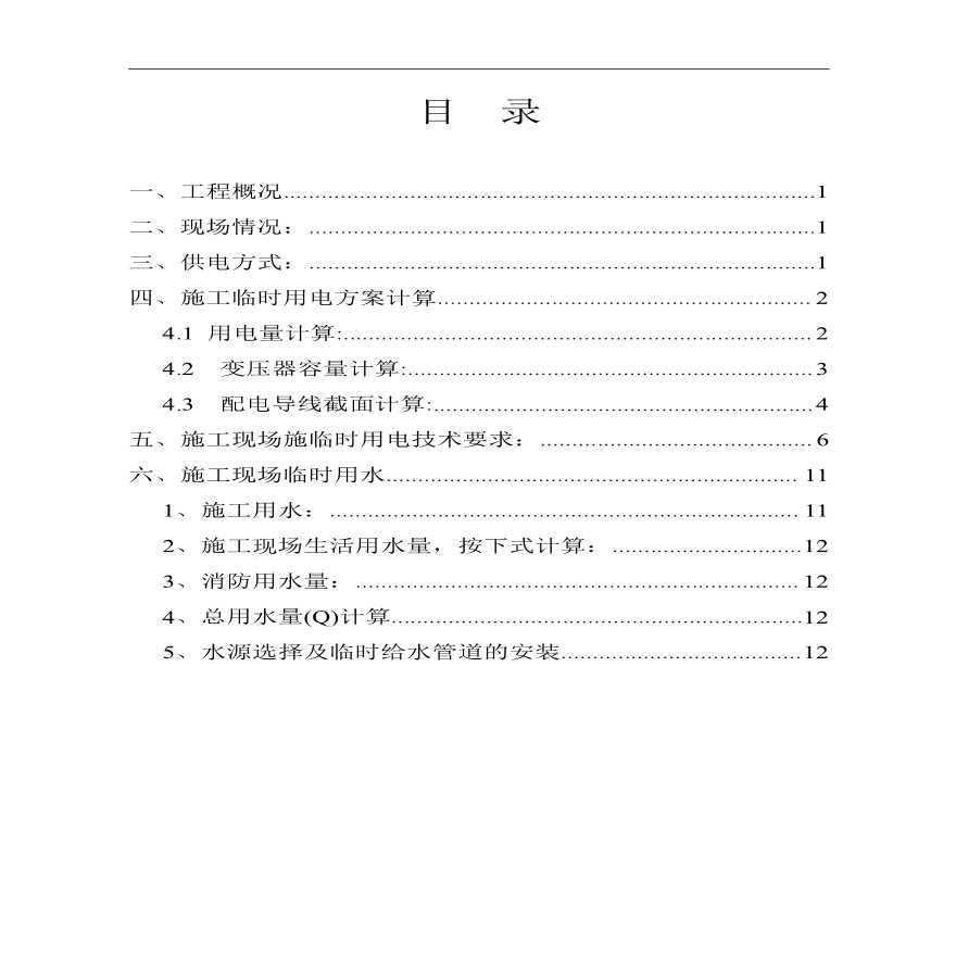 小型工程临时用电用水方案