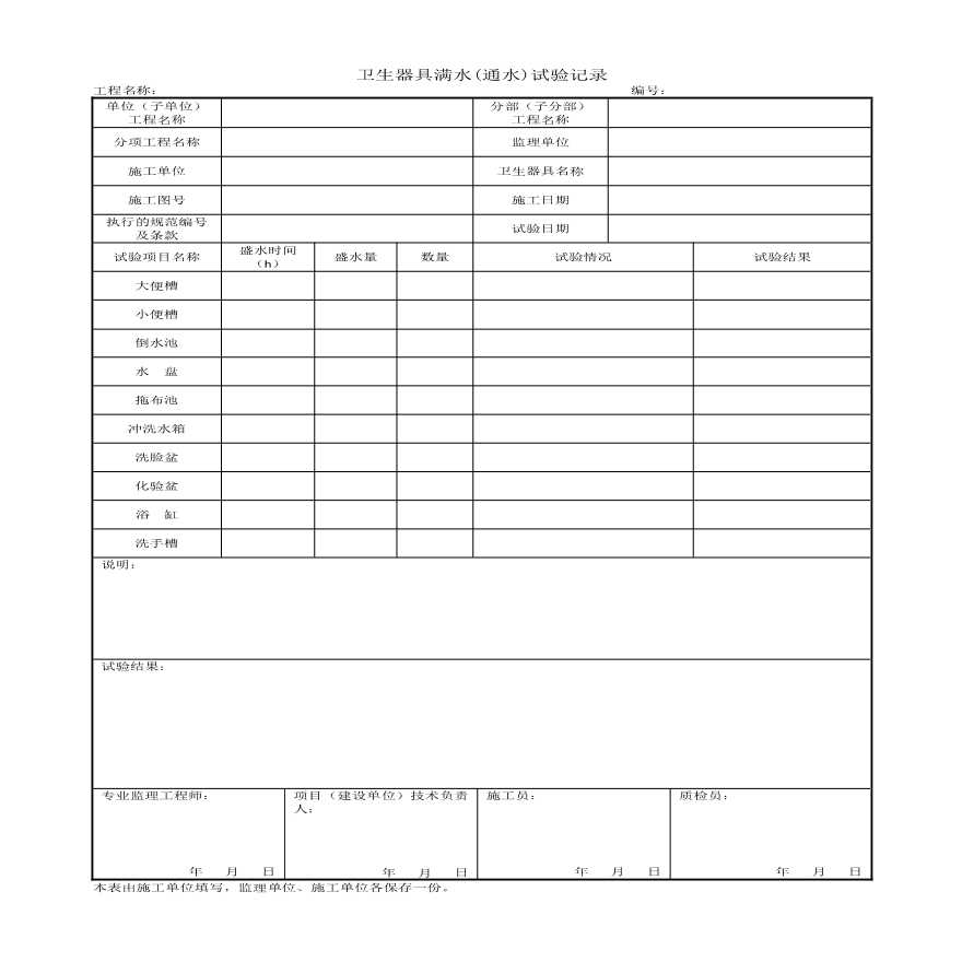 卫生器具满水( 通水 ）试验记录-图一