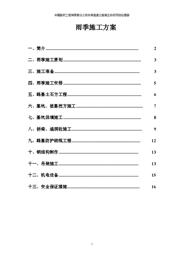 某市高速公路雨季施工方案-图一