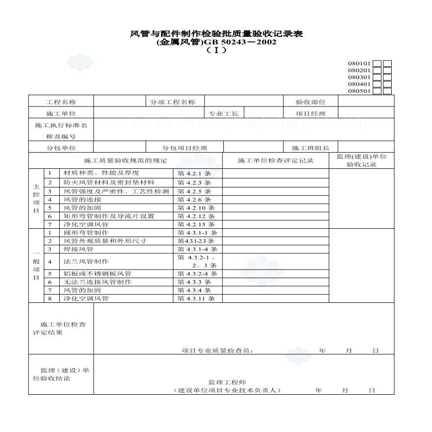 某通风及空调工程检验批质量记录表-图一