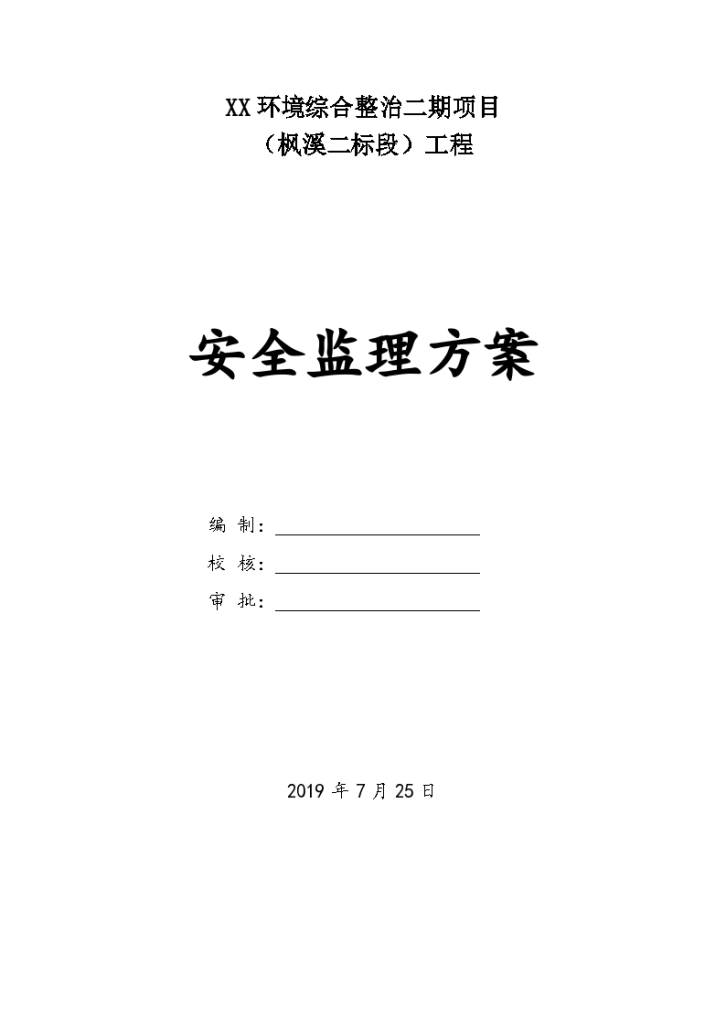 环境综合整治工程安全监理方案-图一