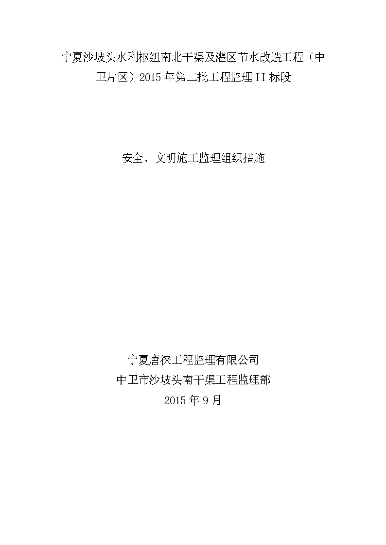 节水改造工程安全文明施工监理组织措施