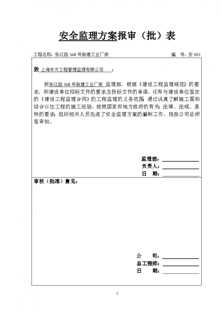 新建厂房工程安全监理方案-图二