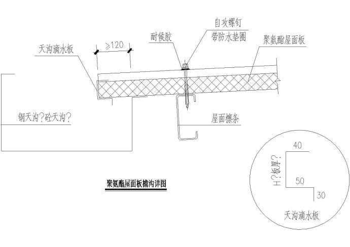聚氨酯屋面板檐沟详图CAD施工图设计_图1