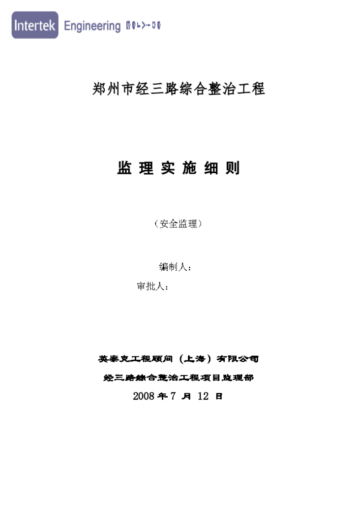 郑州市经三路城市道路工程安全监理细则-图一