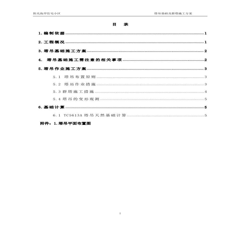 某塔吊基础及群塔施工设计方案-图一