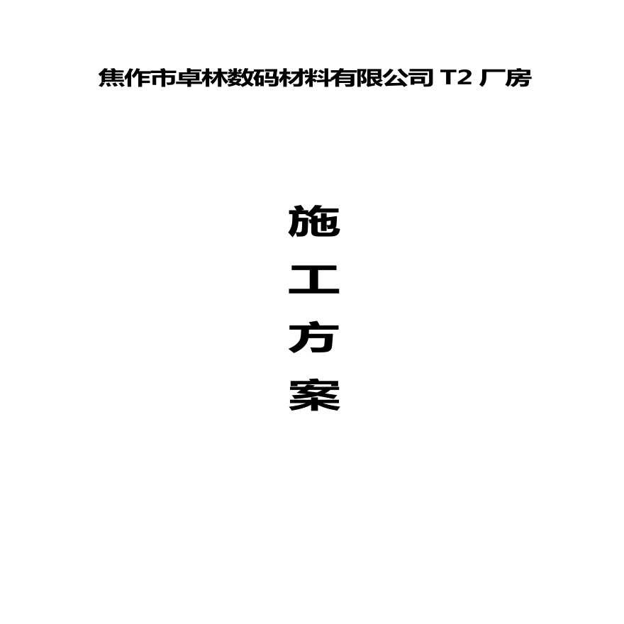 某梯形屋架制作、安装施工设计方案-图一