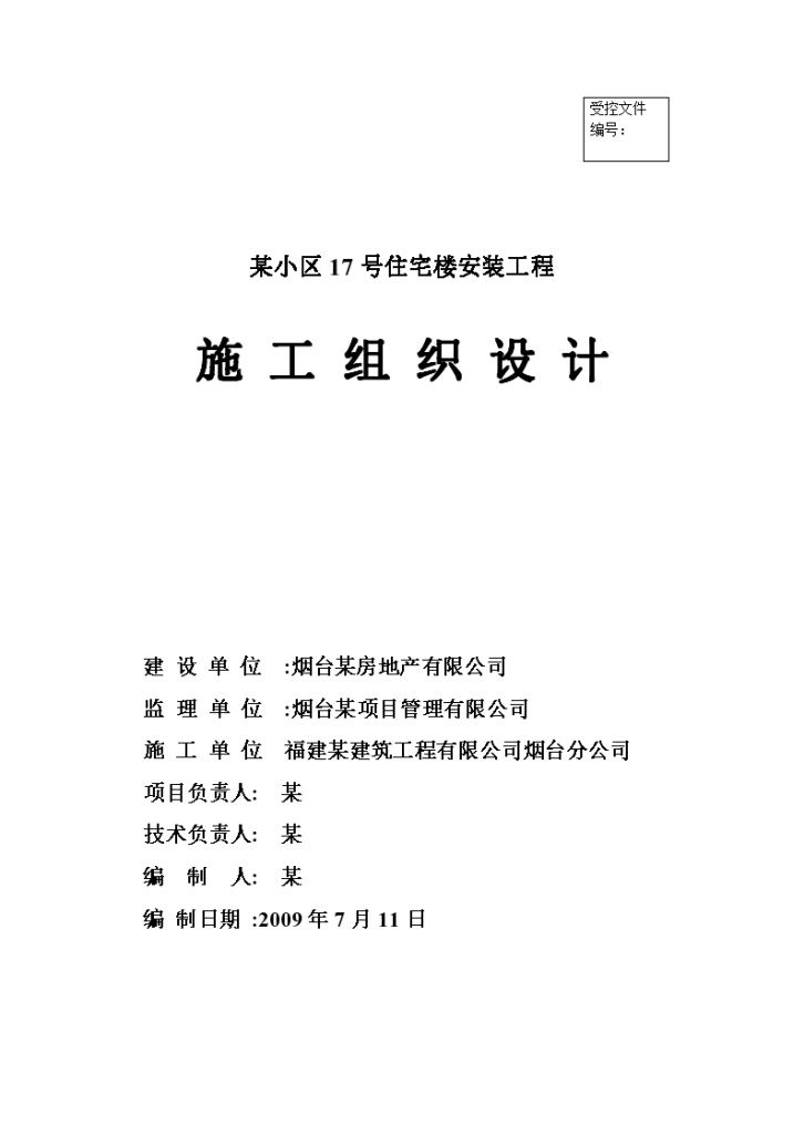 烟台富豪·新天地17#楼水电安装工程施工组织设计 建筑面积10667m2-图一