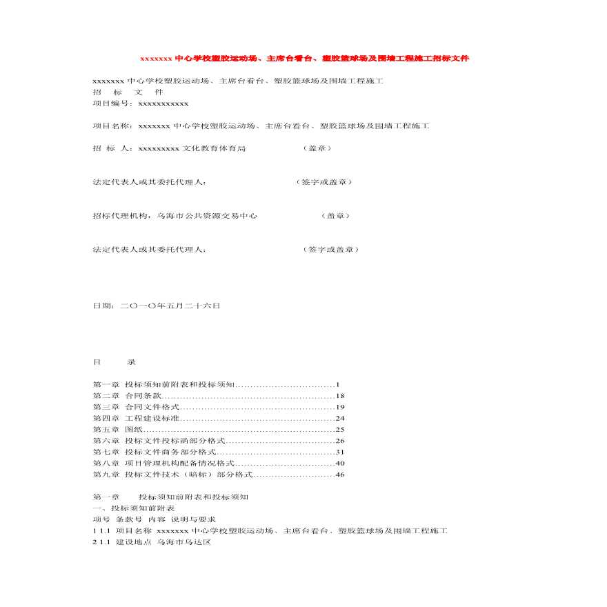 某学校塑胶运动场、看台、塑胶篮球场及围墙工程招标文件-图一