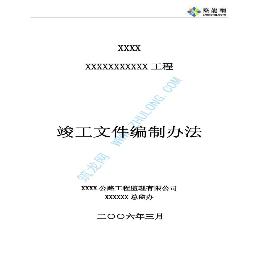 广东省某高速公路二期工程竣工文件编制办法-图一