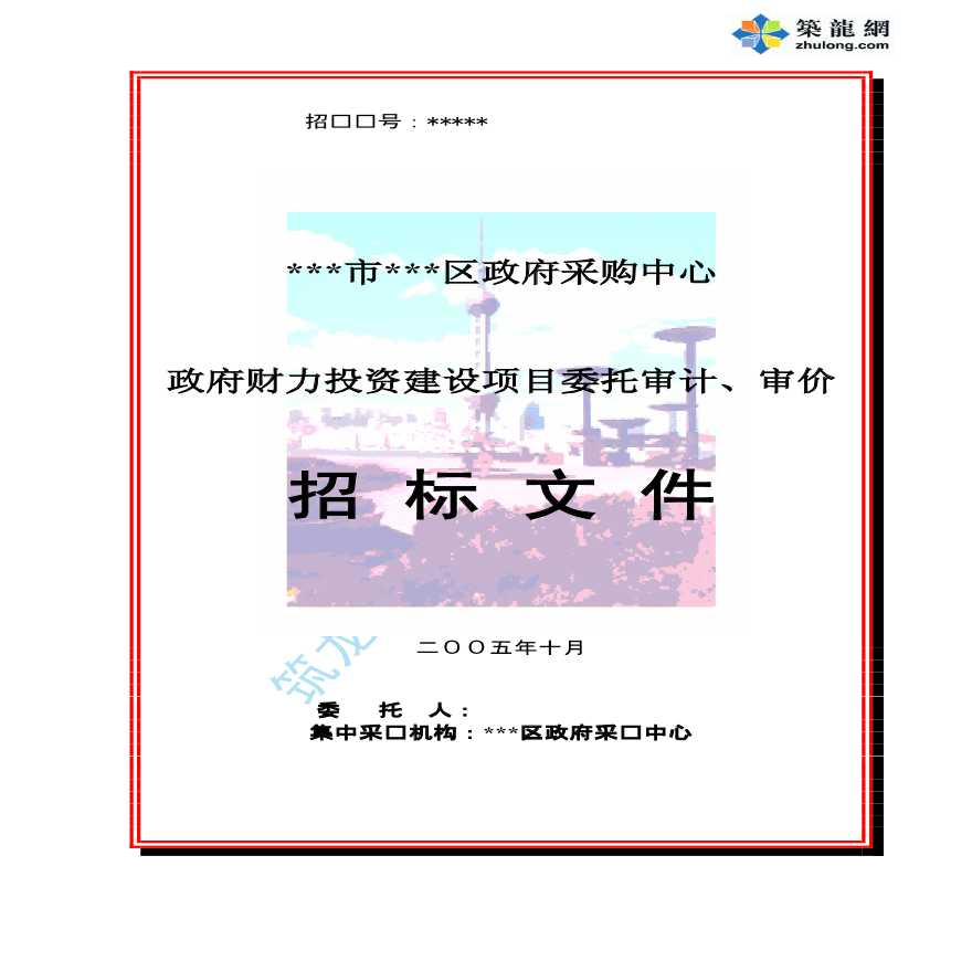 上海工程委托审计审价招标文件（实例）