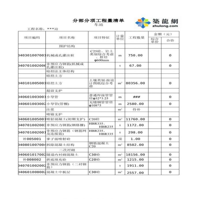 北京地铁土建工程投标报价书_图1