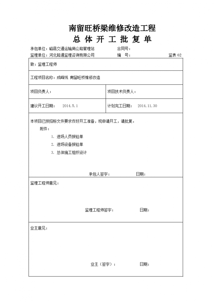 桥梁维修改造工程总体开工申请报告-图二