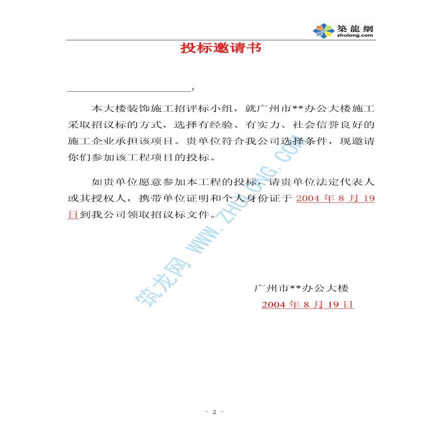 广州某机关办公大楼装饰施工招议标文件（实例）-图二