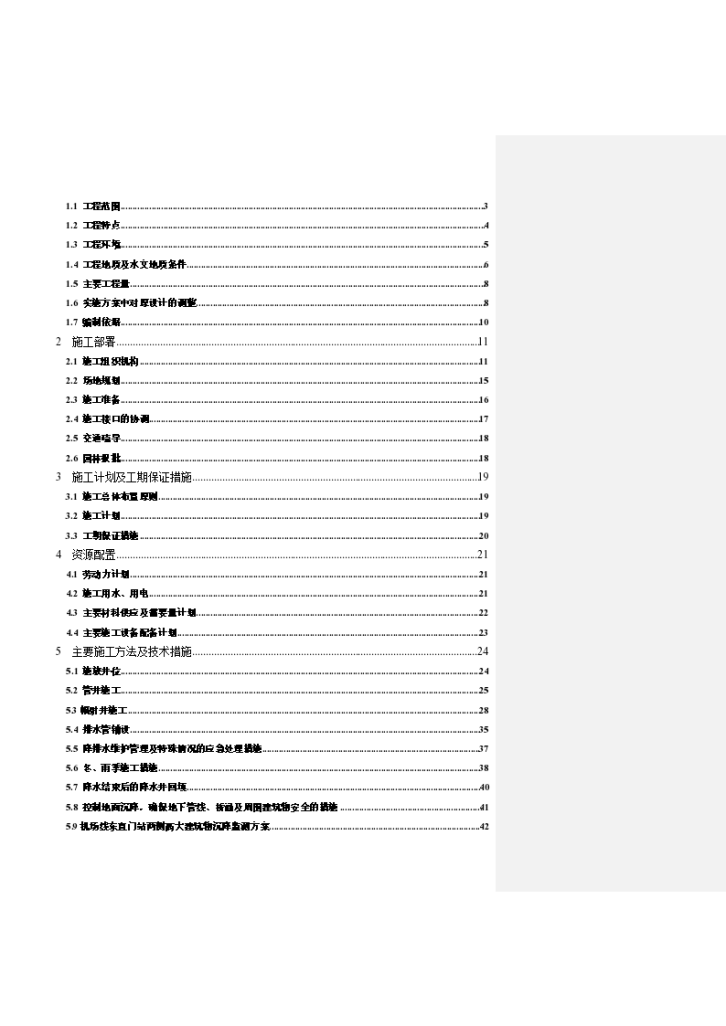 首都机场--东直门站降水工程施工组织设计-图二