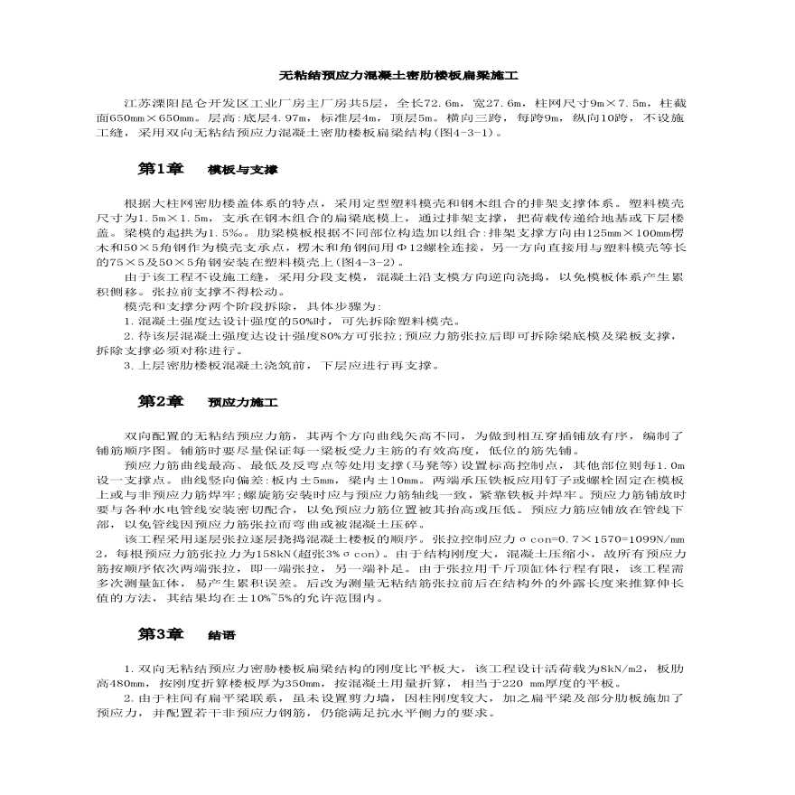 某无粘结预应力混凝土密肋楼板扁梁施工设计-图一