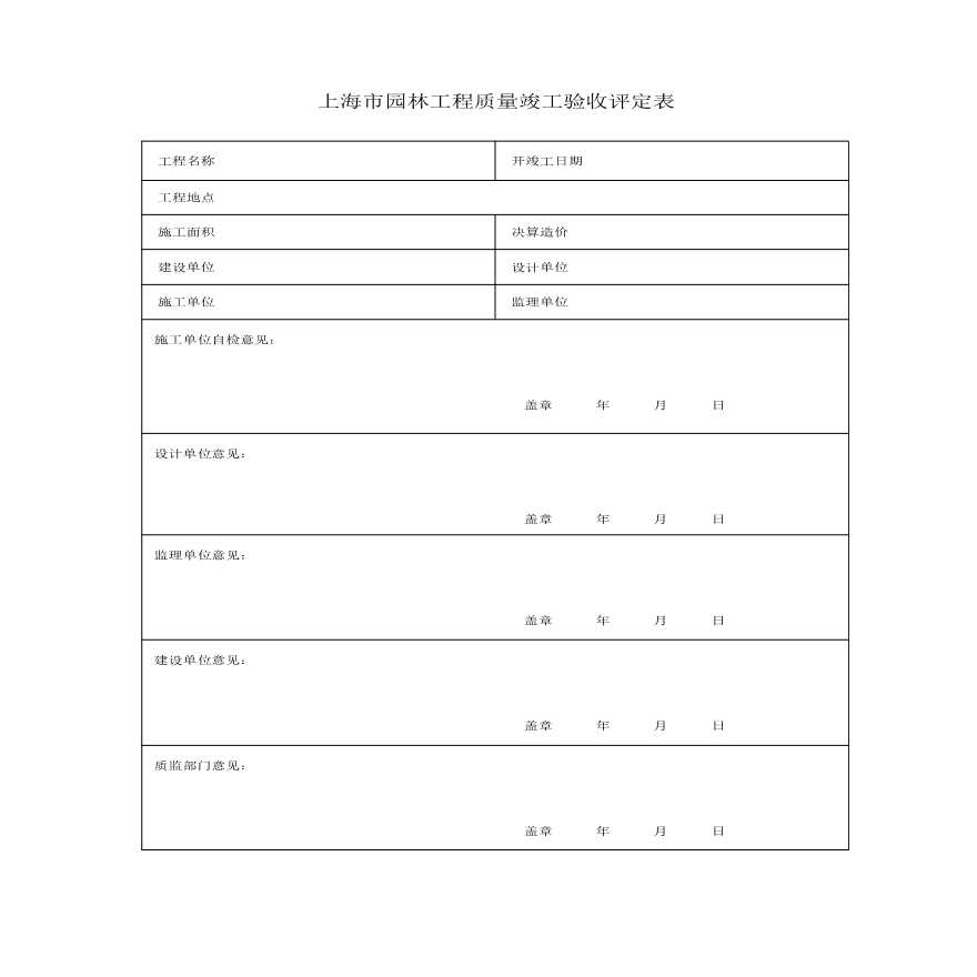 某园林工程质量竣工验收评定设计-图一