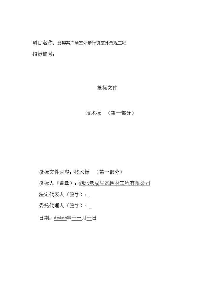 湖北襄樊诸葛亮广场景观工程技术标方案（64页）-图一