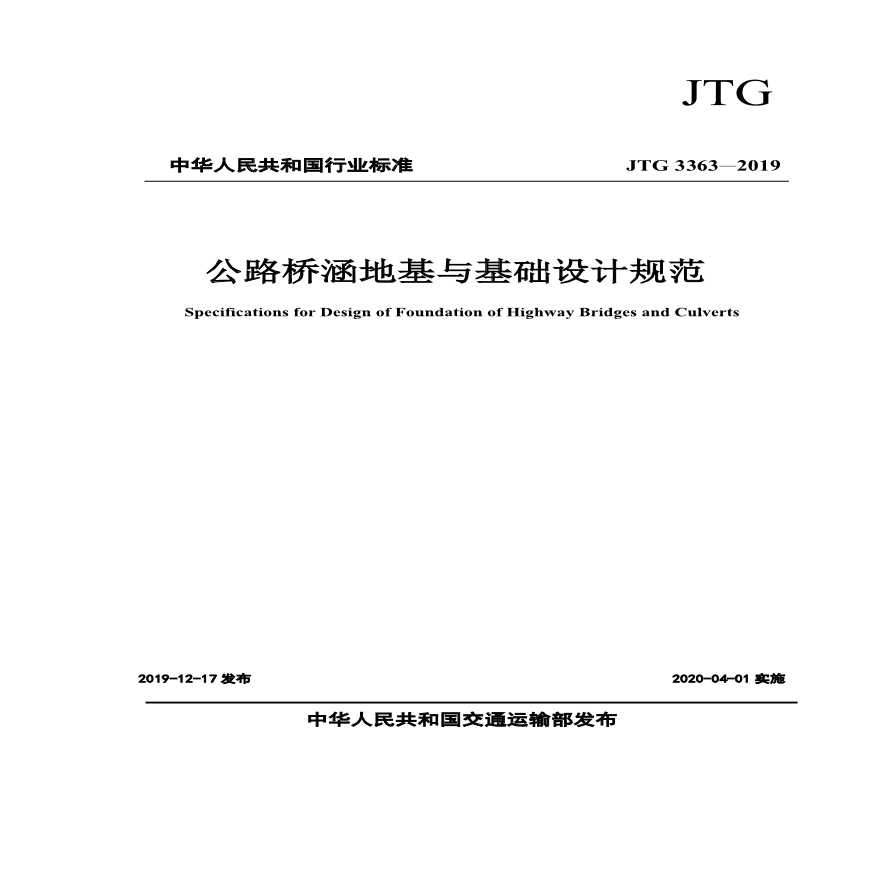 JTG 3363-2019 公路桥涵地基与基础设计规范.pdf-图一
