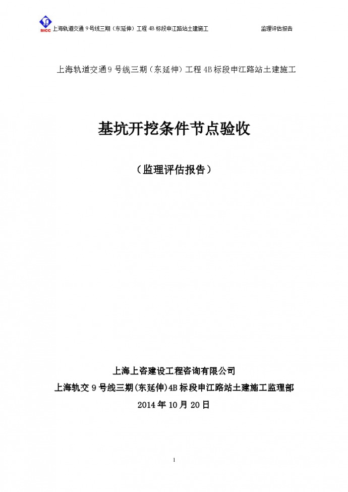 上海基坑开挖条件节点验收-监理评估报告（共15页）_图1