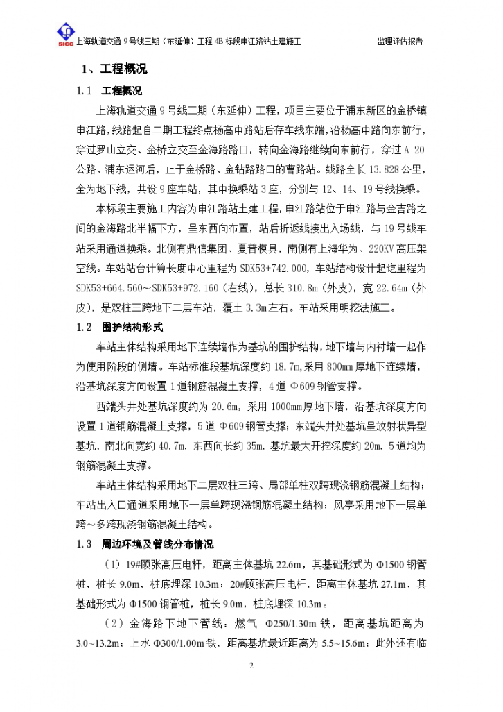 上海基坑开挖条件节点验收-监理评估报告（共15页）-图二