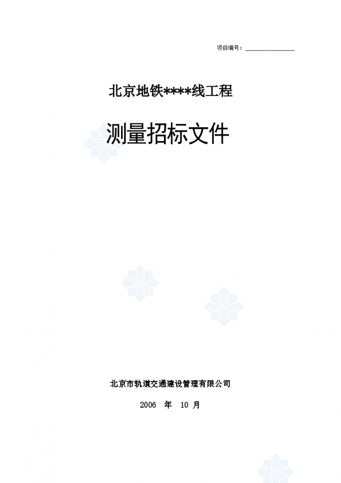 北京地铁工程测量招标文件（最新）_图1