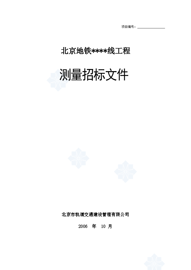 北京地铁工程测量招标文件（最新）