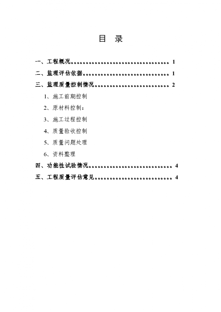 [道路]宝利支路市政道路工程监理竣工质量评估报告（共7页）-图二