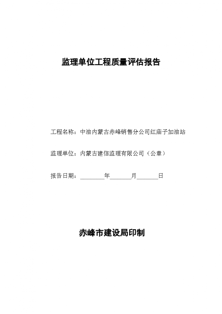 监理单位工程质量评估报告（共15）-图一