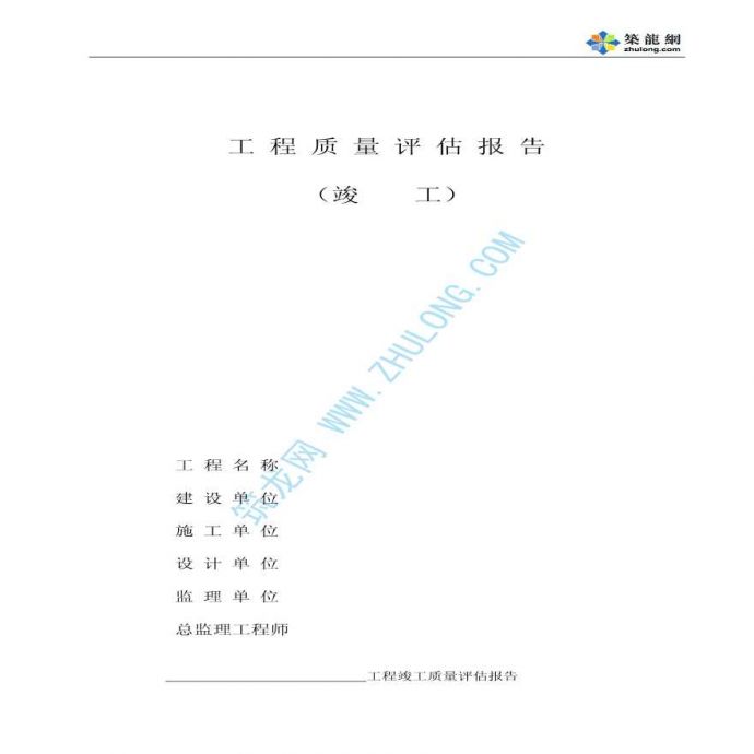 上海市某建筑工程竣工质量评估报告_图1