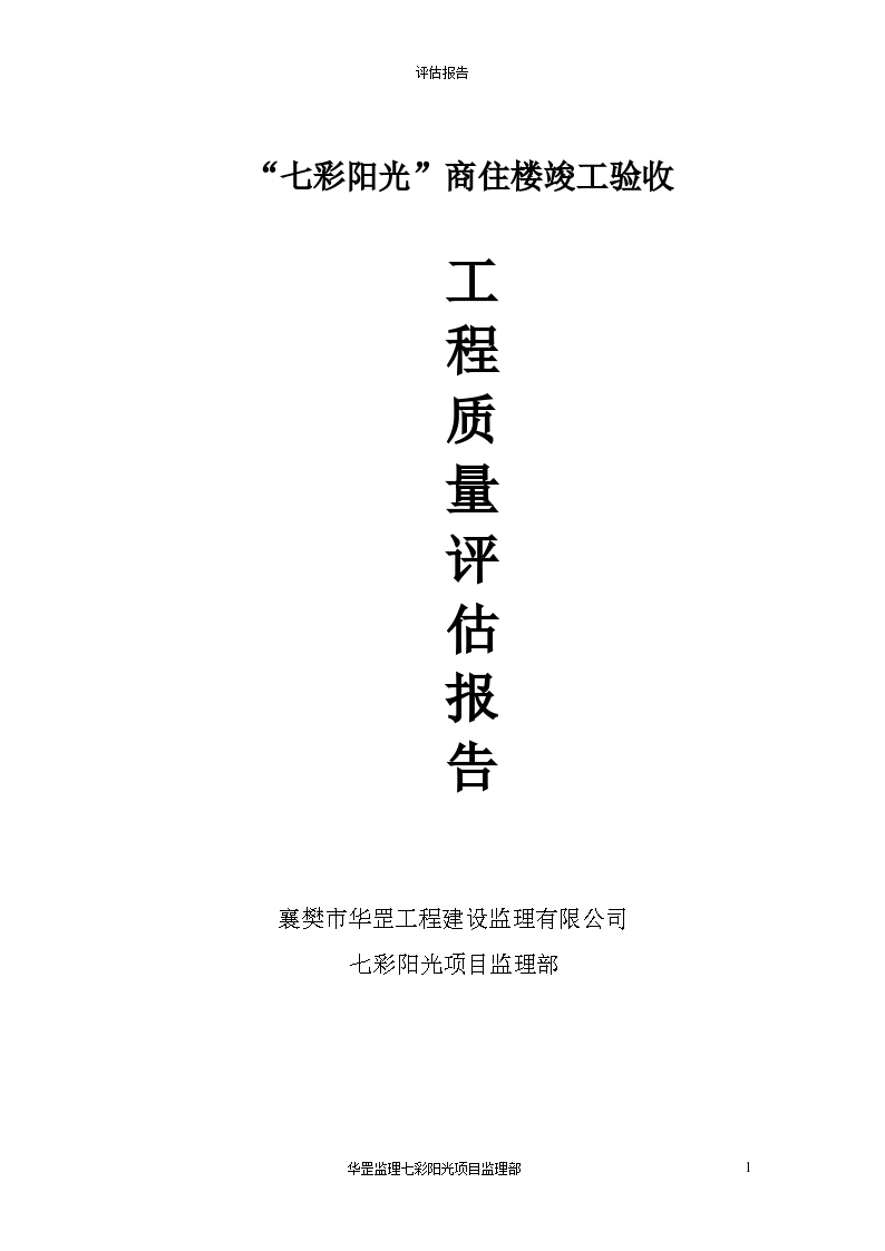 “七彩阳光”商住楼竣工验收工程质量评估报告（共7页）