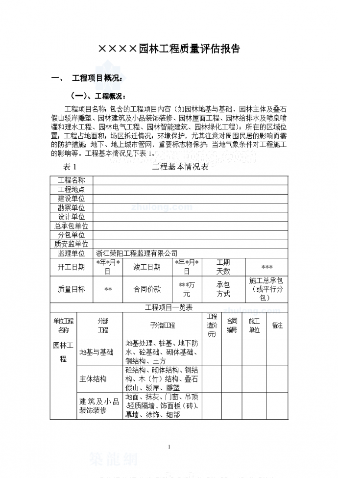 浙江某园林单位工程质量评估报告_图1
