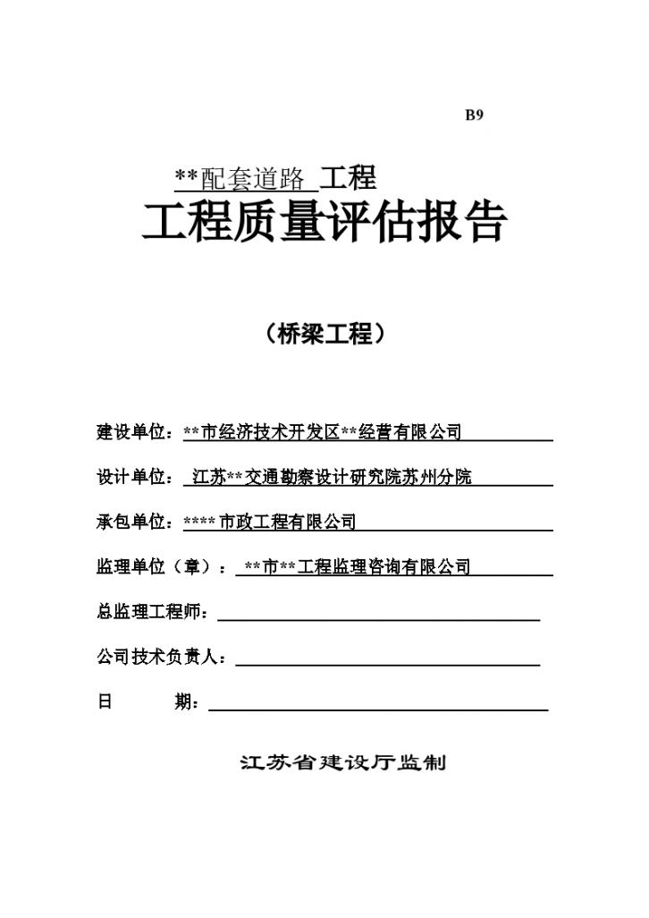 [桥梁]江苏省某市政桥梁工程质量监理评估报告（共15页）-图一