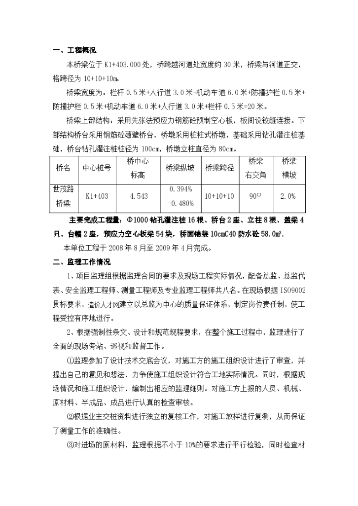 [桥梁]江苏省某市政桥梁工程质量监理评估报告（共15页）-图二
