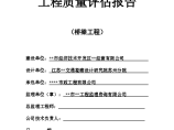 [桥梁]江苏省某市政桥梁工程质量监理评估报告（共15页）图片1