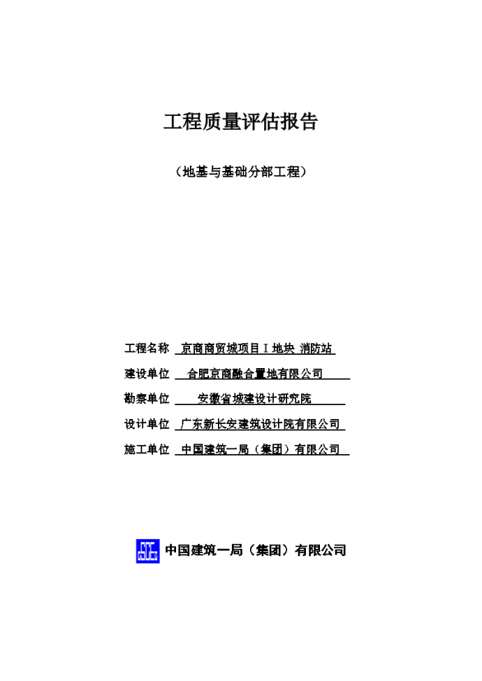 [基础]京商商贸城消防站基础工程质量评估报告_图1