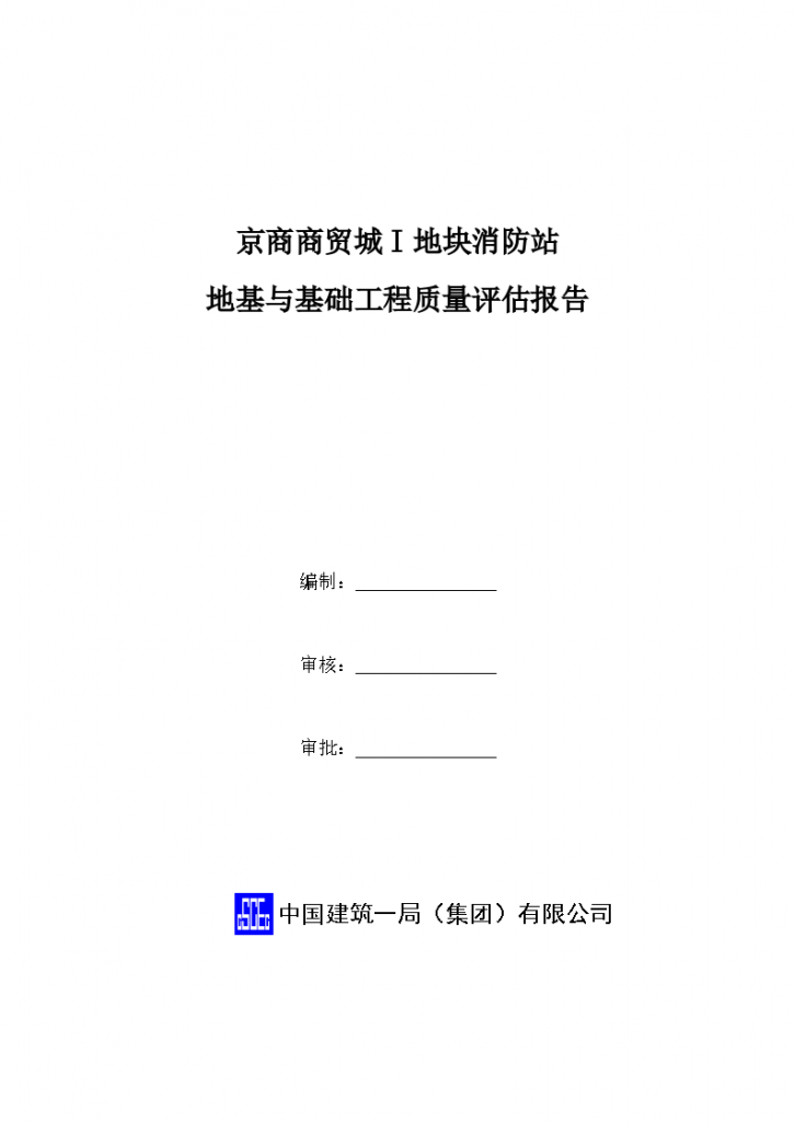 [基础]京商商贸城消防站基础工程质量评估报告-图二