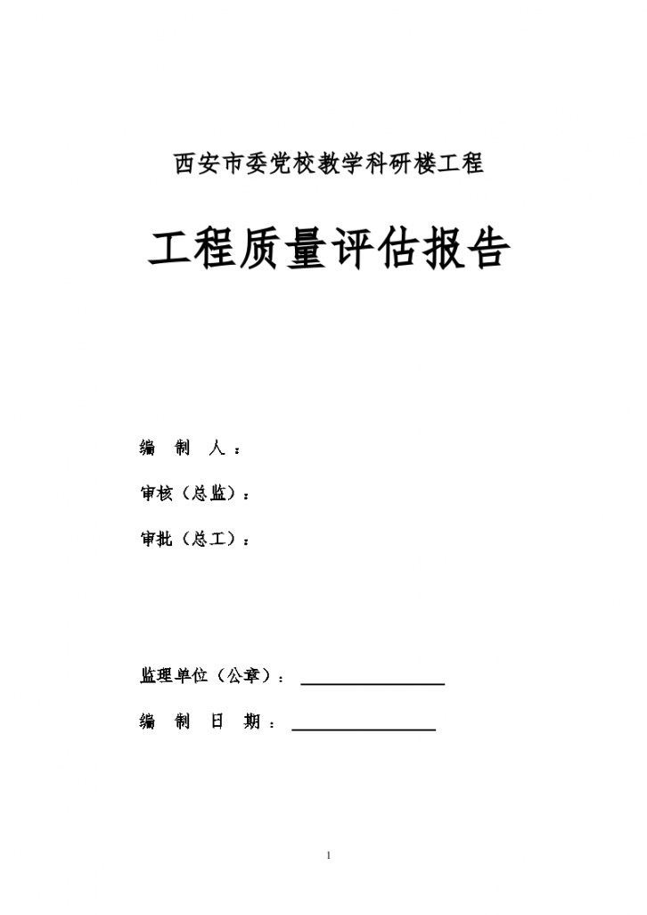 西安市委党校教学科研楼工程质量评估报告（共13页）-图一