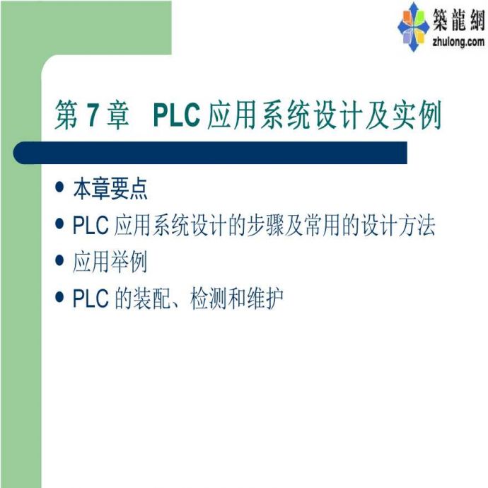 PLC应用系统设计及 实例_图1
