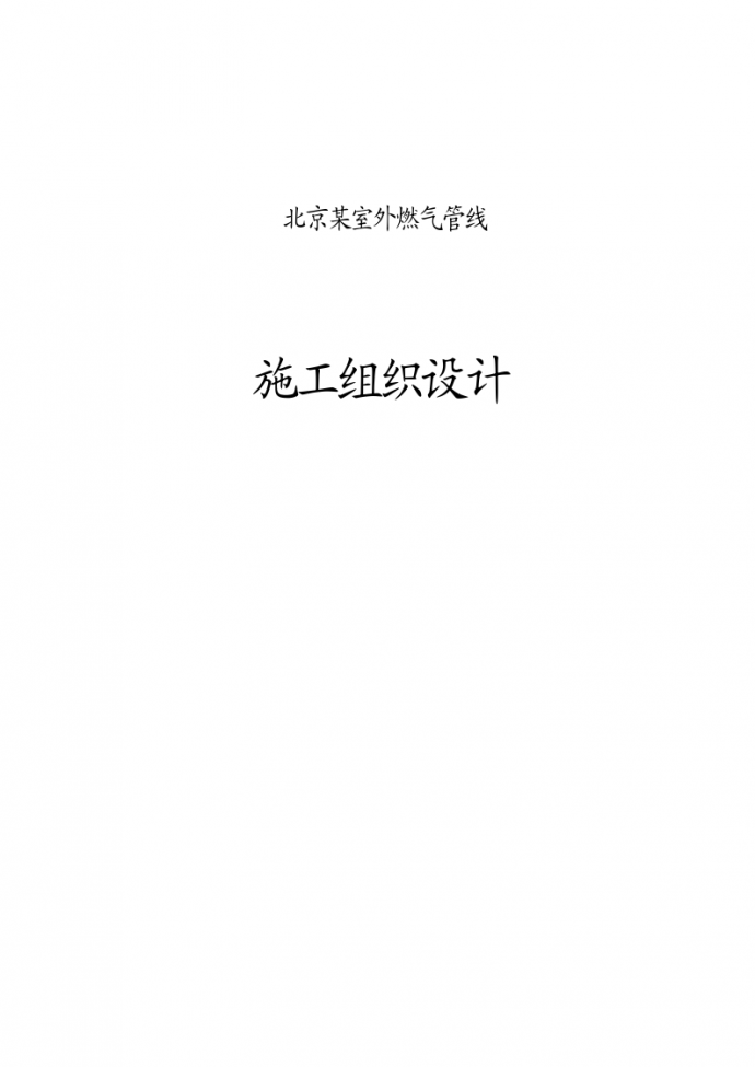 北京某高层办公写字楼室外燃气管线施工组织设计方案_图1