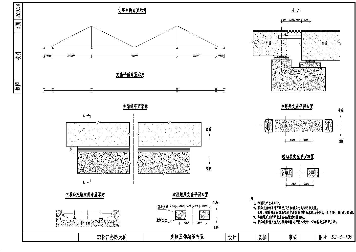 公路跨长江特大组合体系桥梁支座及伸缩缝装置节点详图设计