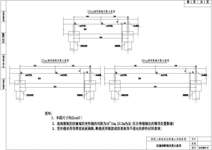 简支梁桥面连续结构附属防撞墙断缝设置节点详图设计_图1