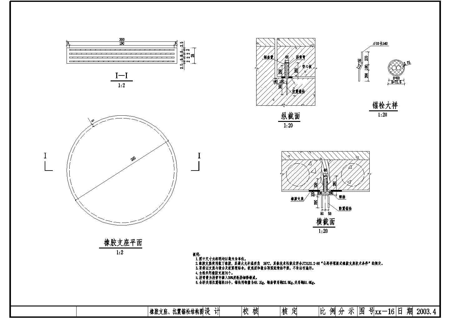 预制钢筋混凝土空心板橡胶支座、抗震锚栓结构节点详图设计
