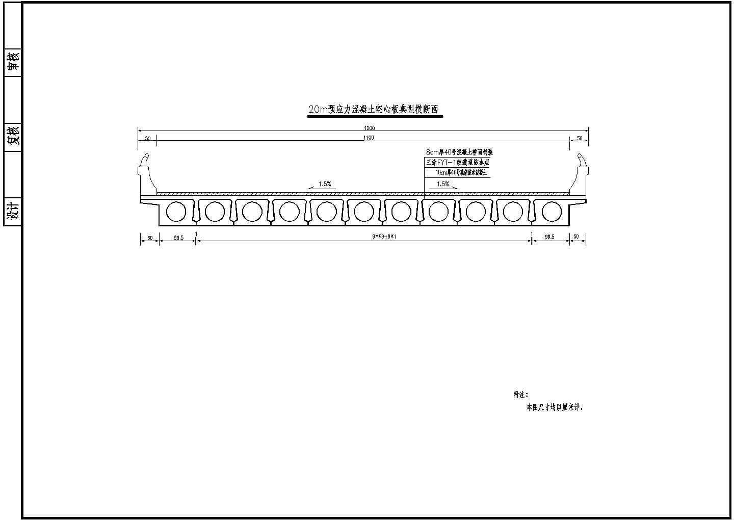 7x20m预应力混凝土空心板典型横断面节点详图设计