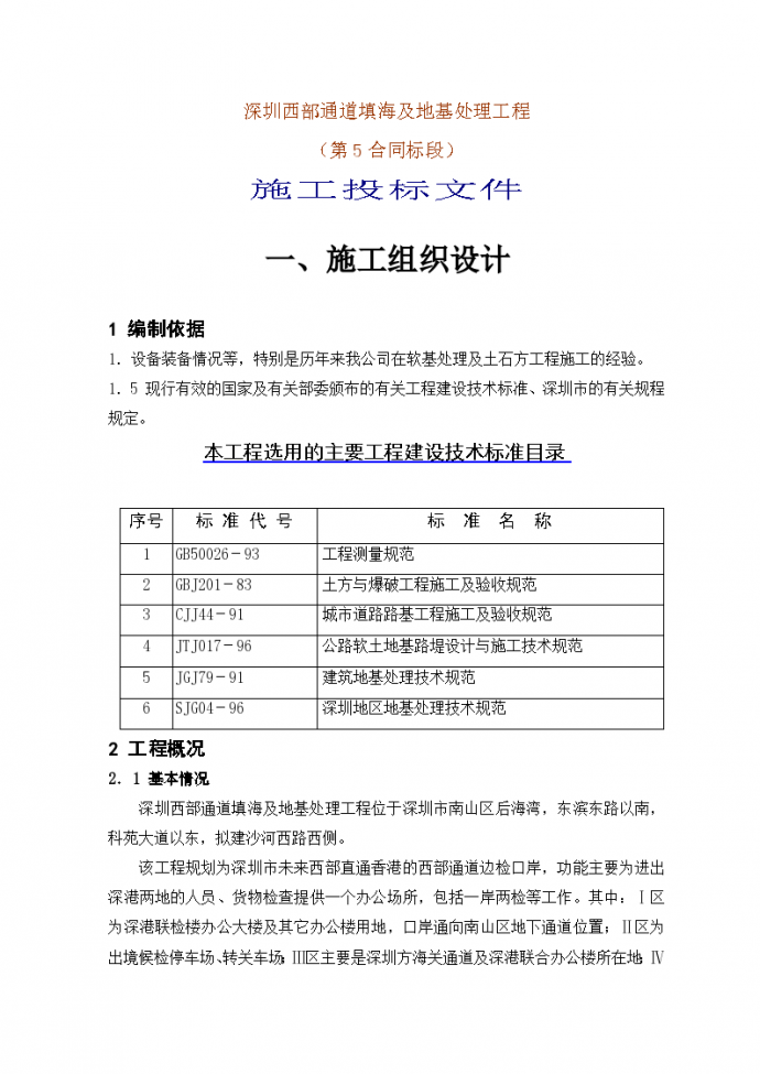 某地区西部通道填海及地基处理工程（第5合同段）施工投标文件_图1