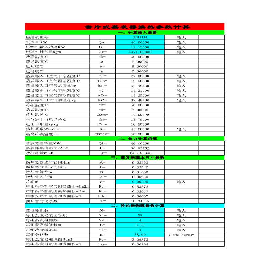 蒸发器冷凝器选型计算-图一